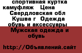 спортивная куртка камуфляж › Цена ­ 1 350 - Свердловская обл., Кушва г. Одежда, обувь и аксессуары » Мужская одежда и обувь   